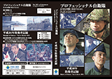 「平成30年防衛省記録」の映像制作・DVD・BDの作成