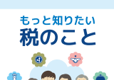 税制に関するパンフレット「もっと知りたい税のこと」日本語・英語版