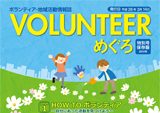 「めぐろボランティア・地域活動情報誌」作成・印刷