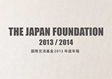 国際交流基金2013年度年報制作業務
