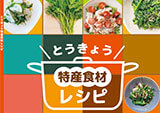 「東京の特産食材レシピ集」原版及び料理動画作成委託