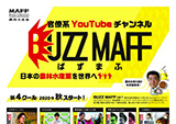 「Buzz Maff」での制作物確認及びYouTubeトレンド等の情報提供業務