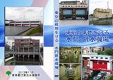 「東京の低地を守る水門・排水機構」DVD制作