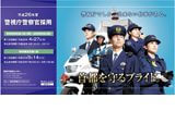 平成26年度警視庁警察官採用ポスターJ R窓上掲示実施