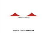「KAKEHASHIプロジェクト」<br>報告書の作成