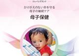 JAPAN　Brand「母子保健」<br>リーフレット及びフアイル作成業務