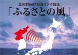 拉致対策「ふるさとの風」<br>北朝鮮向けラジオポスター作成